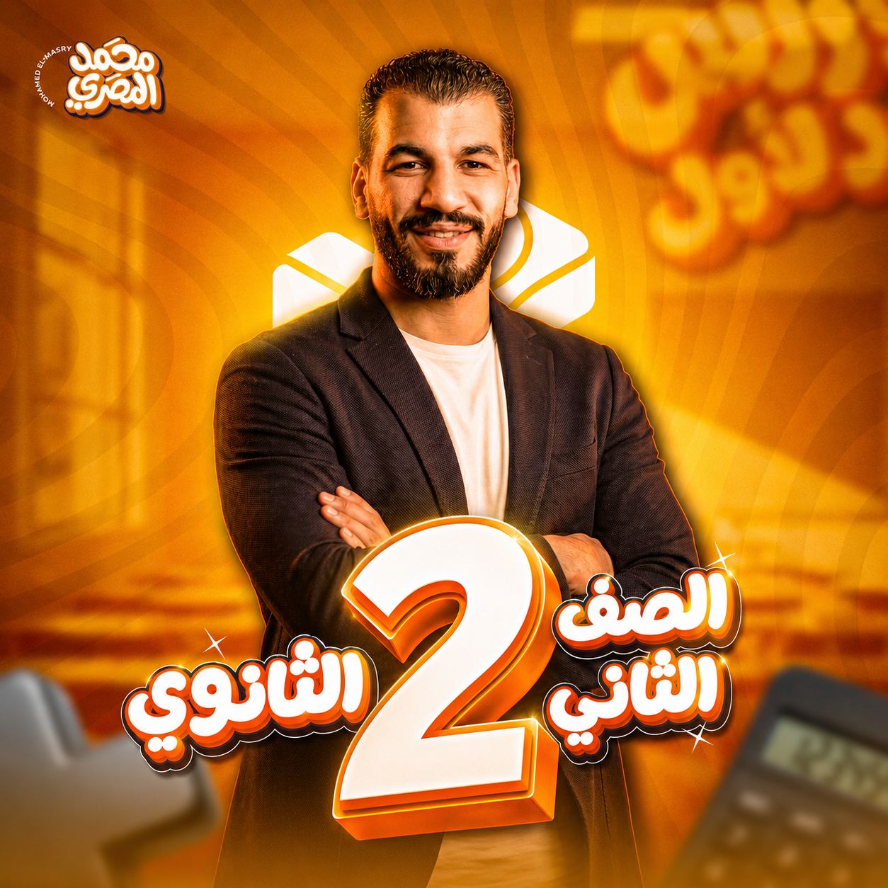 الصف الثاني الثانوي